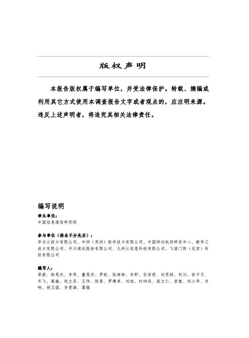 云计算开源产业联盟：云边协同关键技术态势研究报告（2021）.pdf 第2页