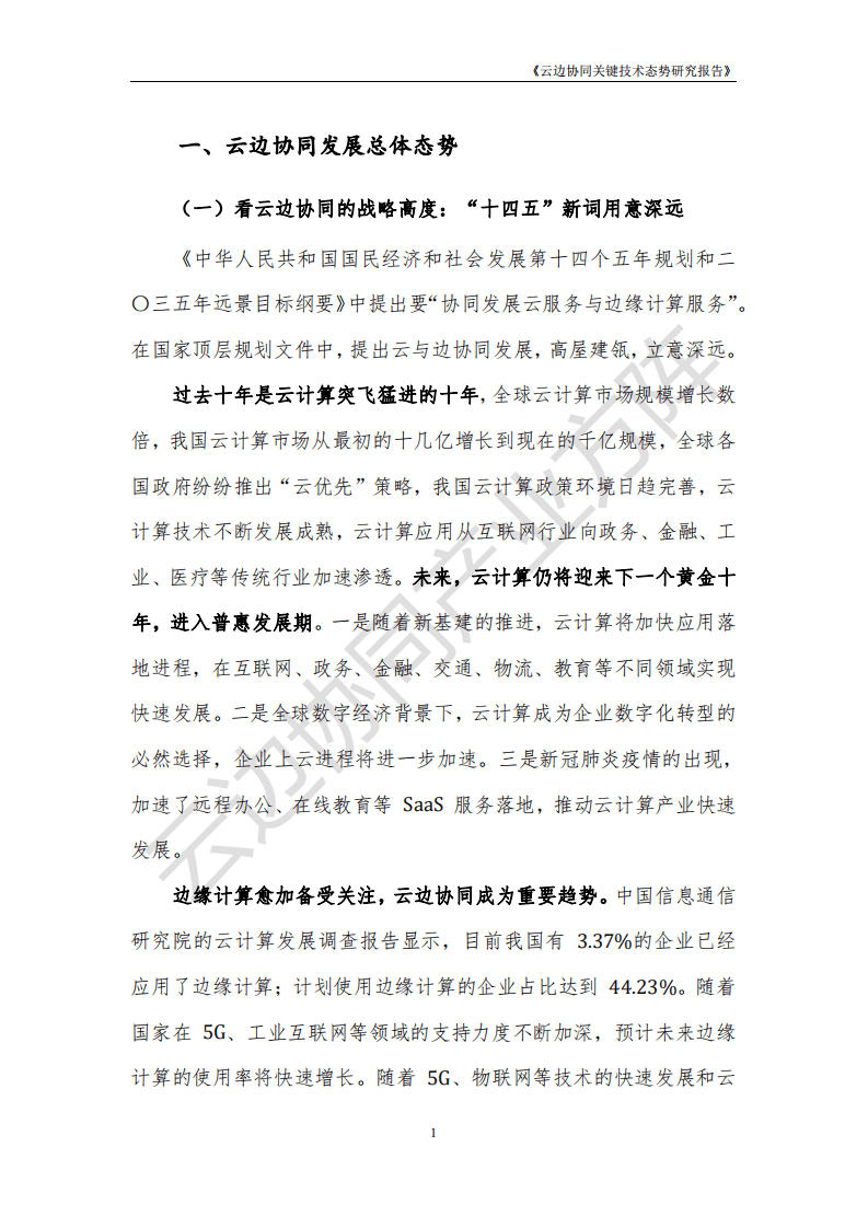 云计算开源产业联盟：云边协同关键技术态势研究报告（2021年）.pdf 第5页