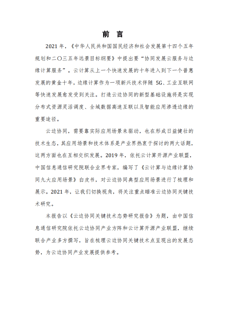 云计算开源产业联盟：云边协同关键技术态势研究报告（2021年）.pdf 第3页