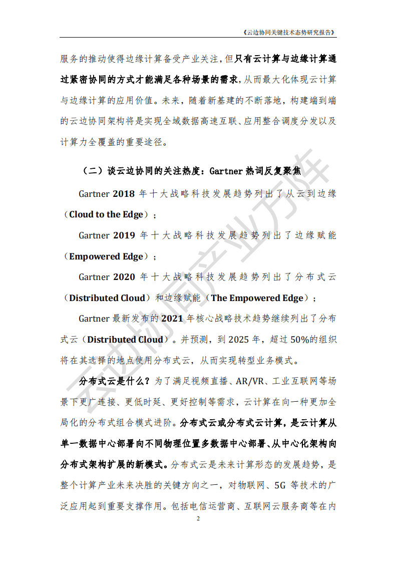 云计算开源产业联盟：云边协同关键技术态势研究报告（2021年）.pdf 第6页