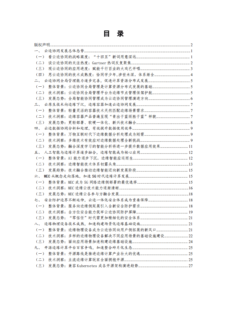 云计算开源产业联盟：云边协同关键技术态势研究报告（2021年）.pdf 第4页