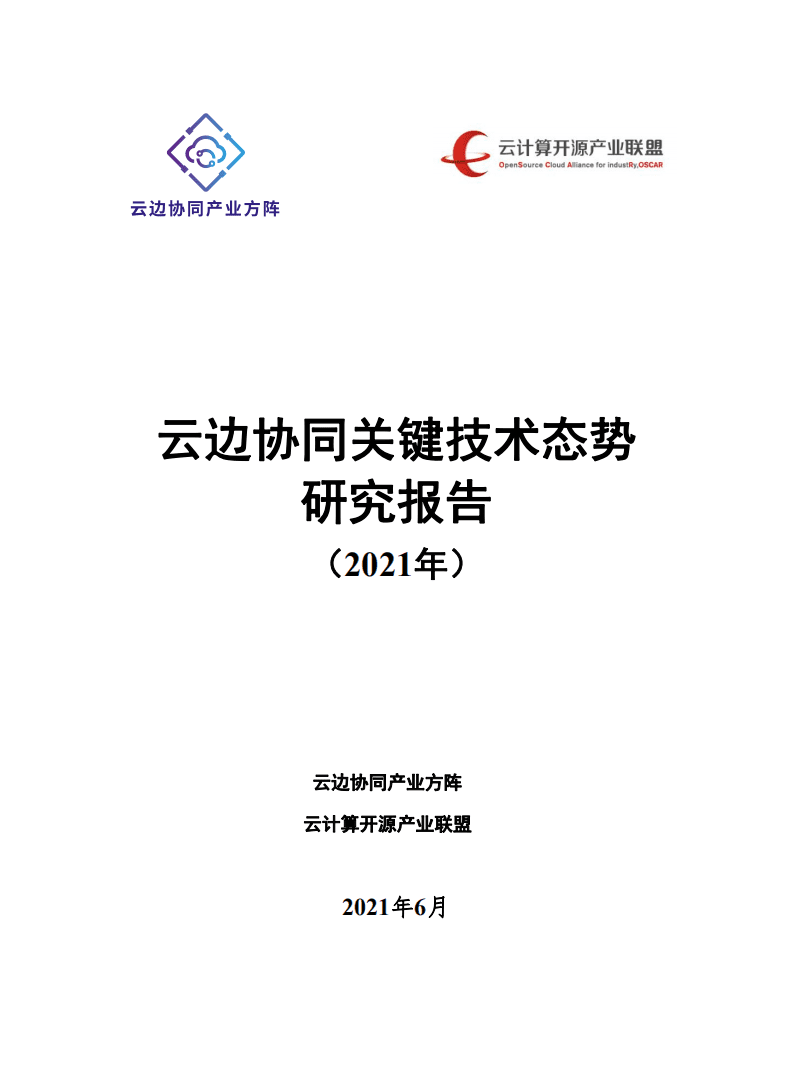 云计算开源产业联盟：云边协同关键技术态势研究报告（2021年）.pdf 第1页