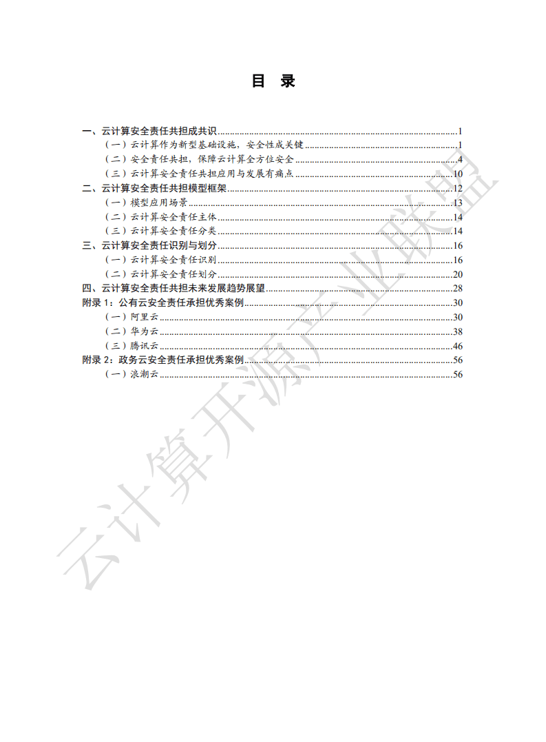云计算开源产业联盟：云计算安全责任共担白皮书（2020年）.pdf 第5页