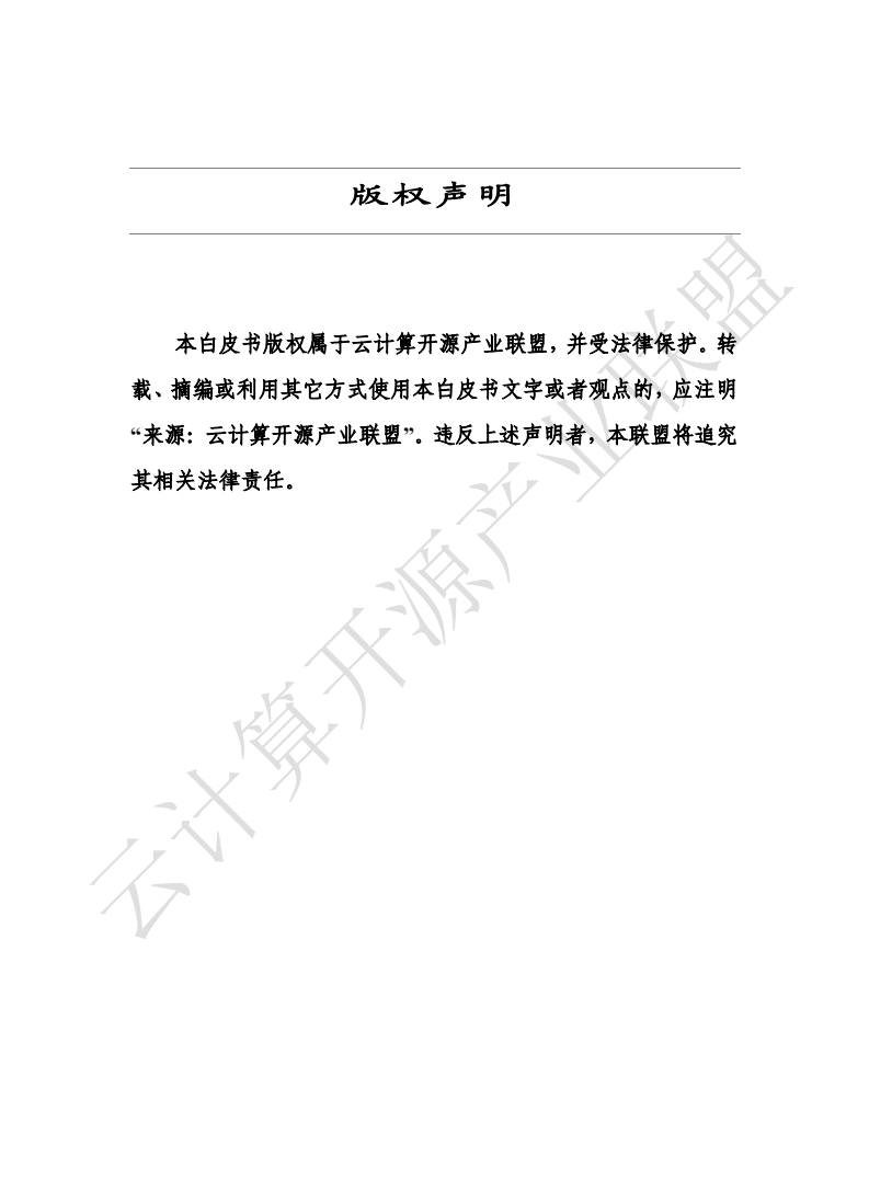 云计算开源产业联盟：云计算安全责任共担白皮书（2020年）.pdf 第2页