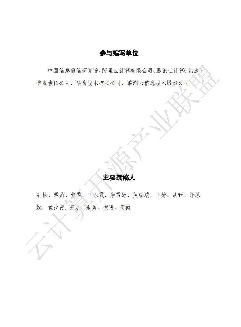 云计算开源产业联盟：云计算安全责任共担白皮书（2020年）.pdf 第4页