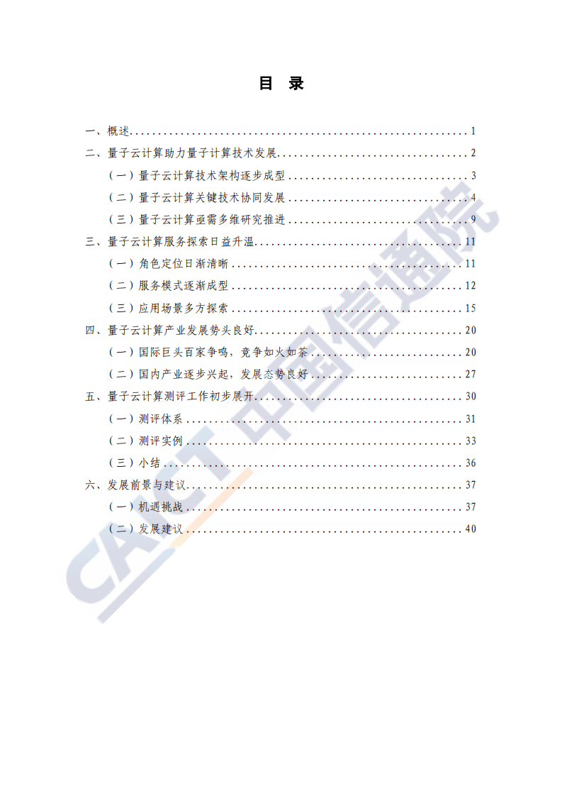 中国信通院：量子云计算发展态势研究报告（2020年）.pdf 第4页