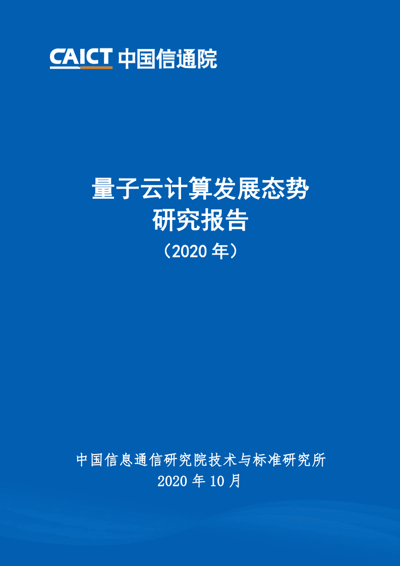 中国信通院：量子云计算发展态势研究报告（2020年）.pdf 第1页