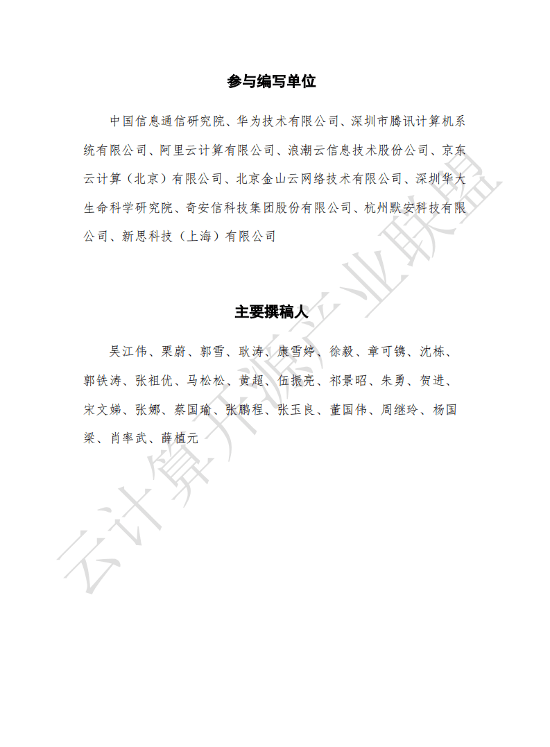 云计算开源产业联盟：研发运营安全白皮书（2020年）.pdf 第4页