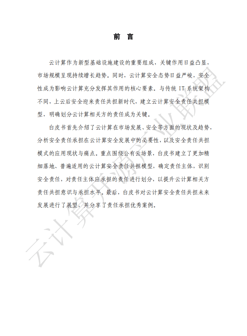 OSCAR联盟：2020年云计算安全责任共担白皮书.pdf 第3页