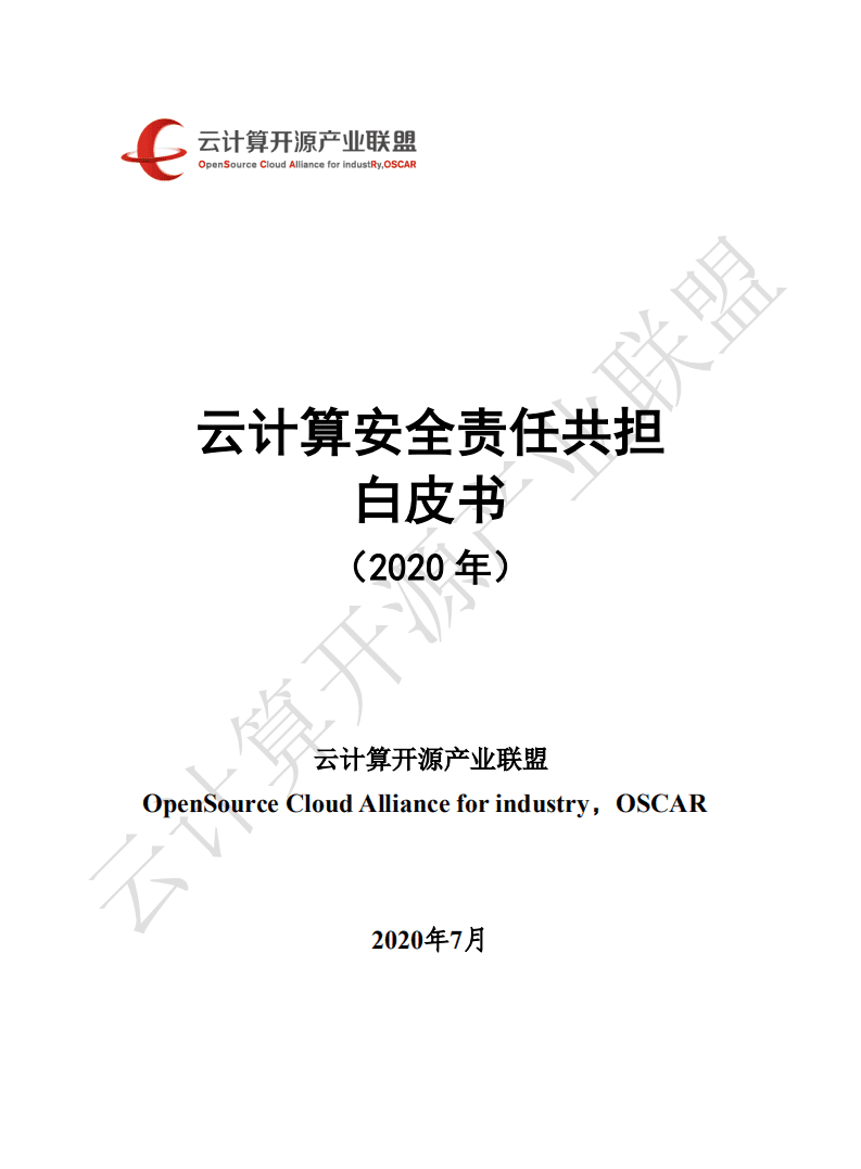 OSCAR联盟：2020年云计算安全责任共担白皮书.pdf 第1页