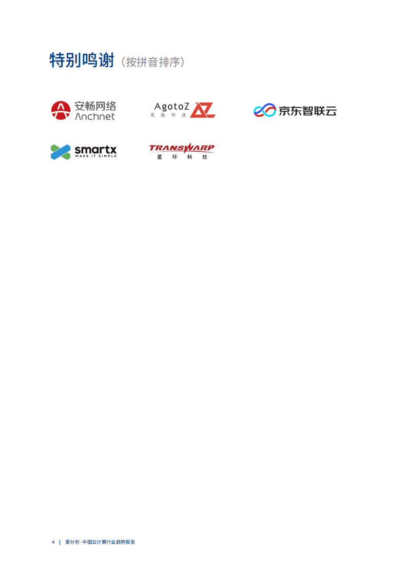 爱分析：云计算2020： 多云趋势下的挑战与应对.pdf 第4页