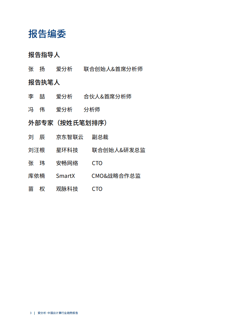 爱分析：云计算2020： 多云趋势下的挑战与应对.pdf 第3页