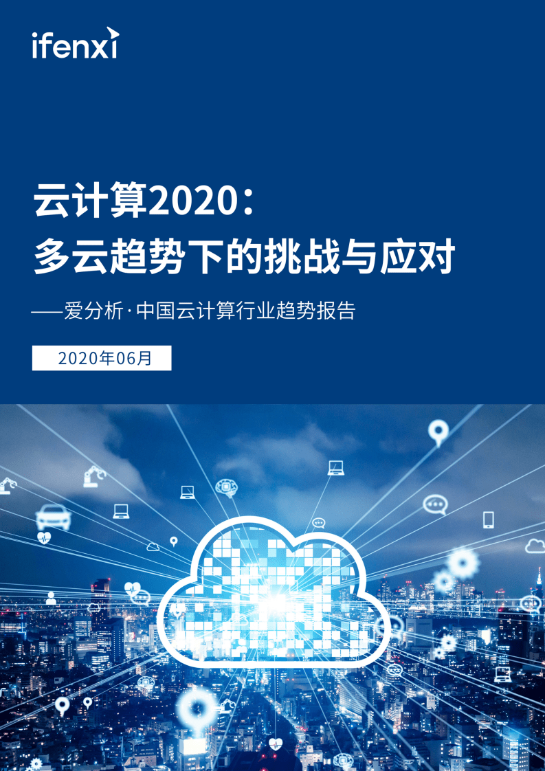 爱分析：云计算2020： 多云趋势下的挑战与应对.pdf 第1页