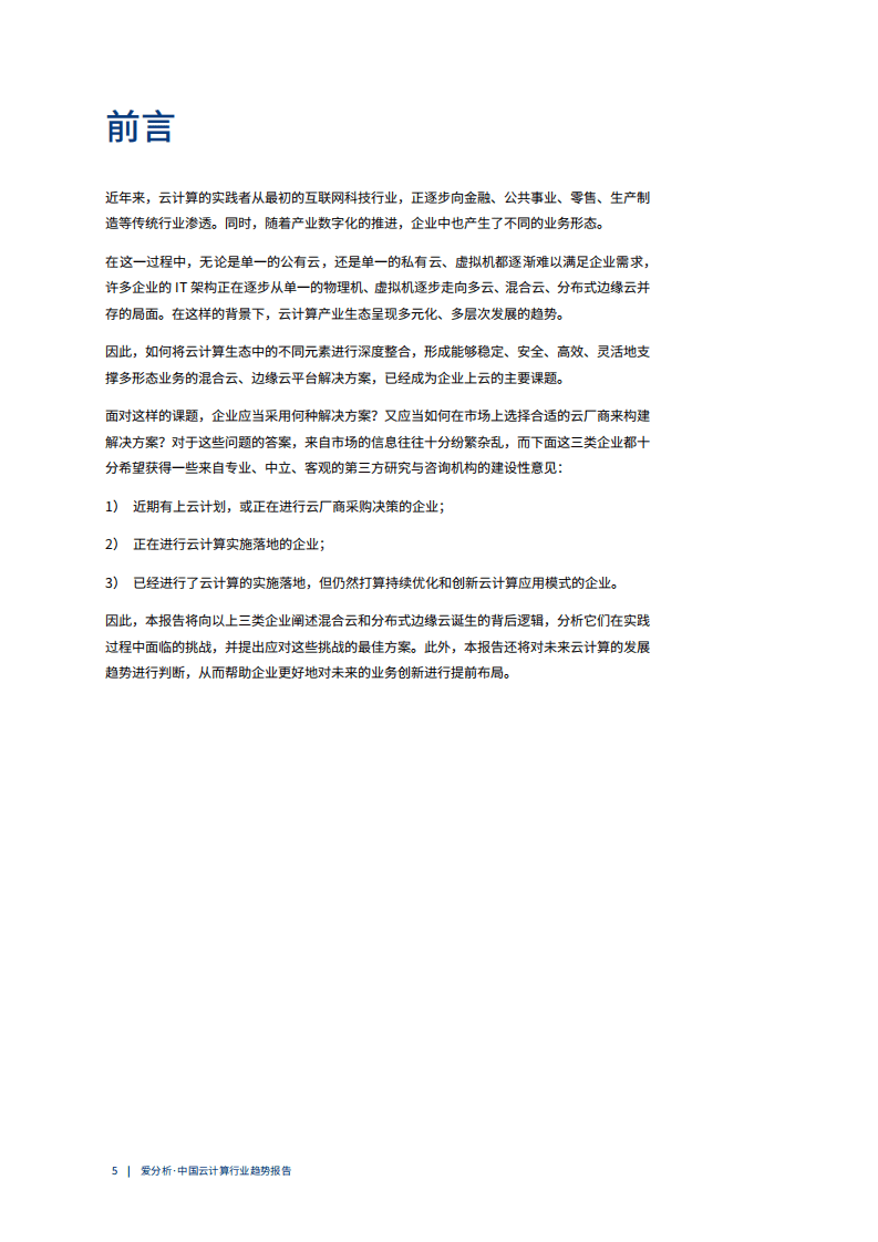 爱分析：云计算2020： 多云趋势下的挑战与应对.pdf 第5页