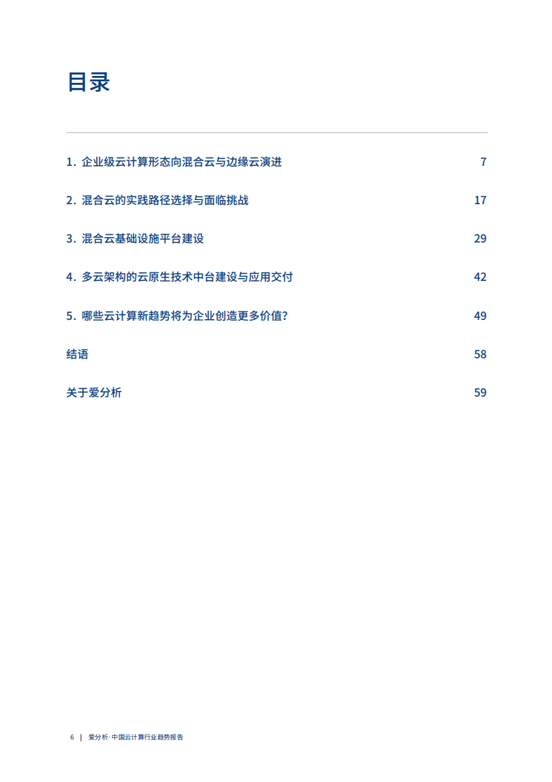 爱分析：云计算2020： 多云趋势下的挑战与应对.pdf 第6页