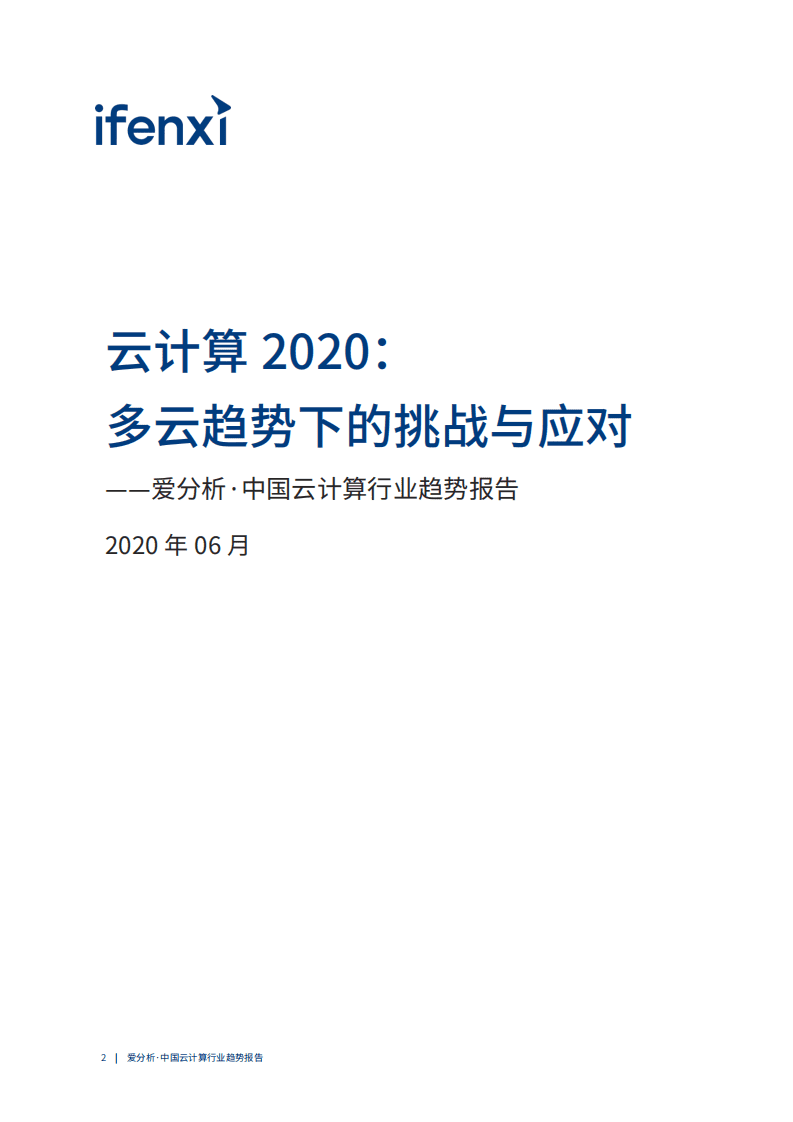 爱分析：云计算2020： 多云趋势下的挑战与应对.pdf 第2页