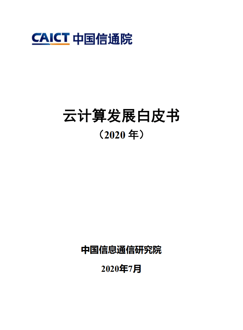 中国信通院：云计算发展白皮书（2020年）.pdf 第1页