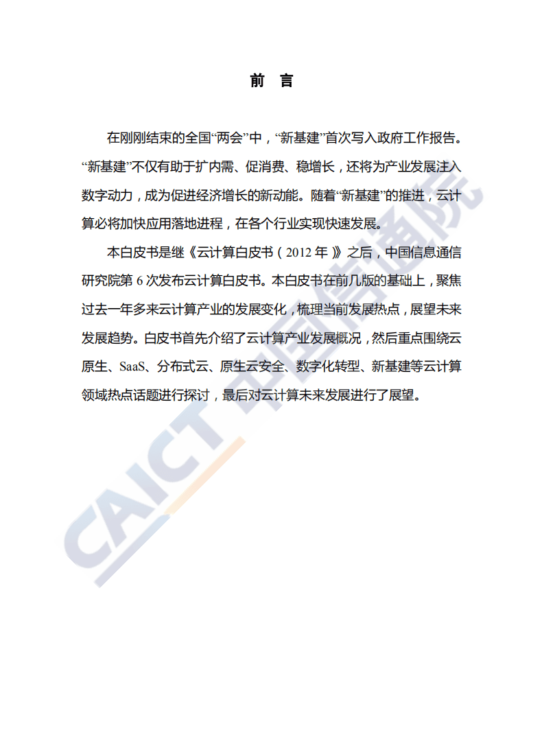 中国信通院：云计算发展白皮书（2020年）.pdf 第3页