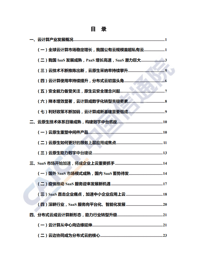中国信通院：云计算发展白皮书（2020年）.pdf 第4页