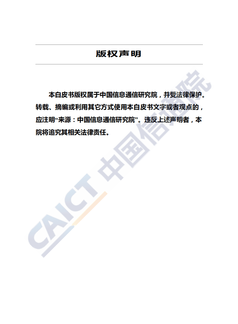 中国信通院：云计算发展白皮书（2020年）.pdf 第2页