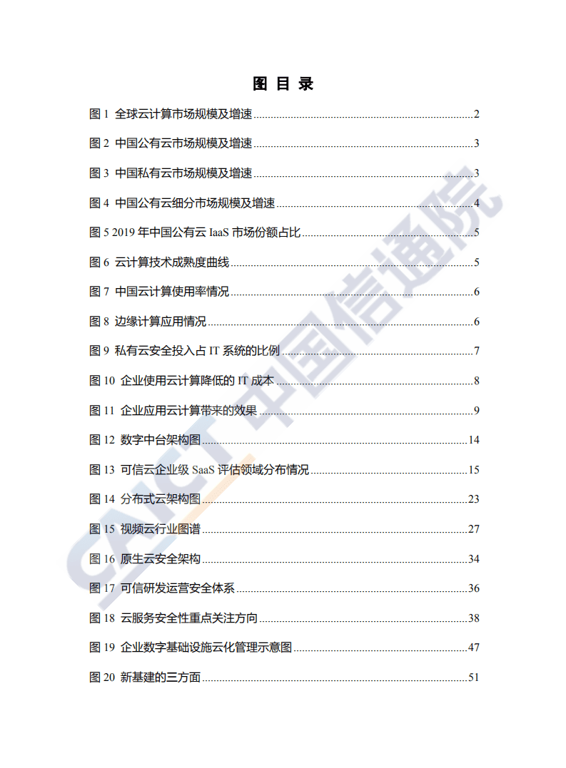 中国信通院：云计算发展白皮书（2020年）.pdf 第6页