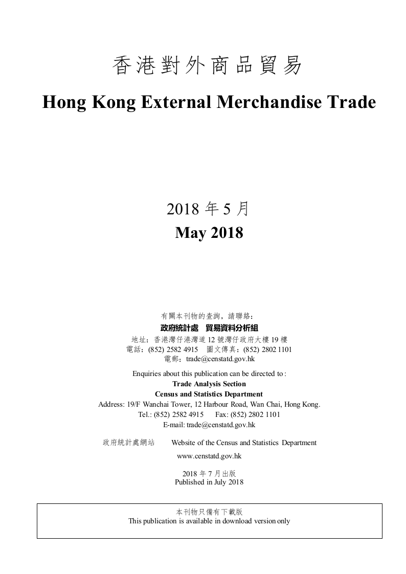 2018年5月香港对外商品贸易.docx 第3页