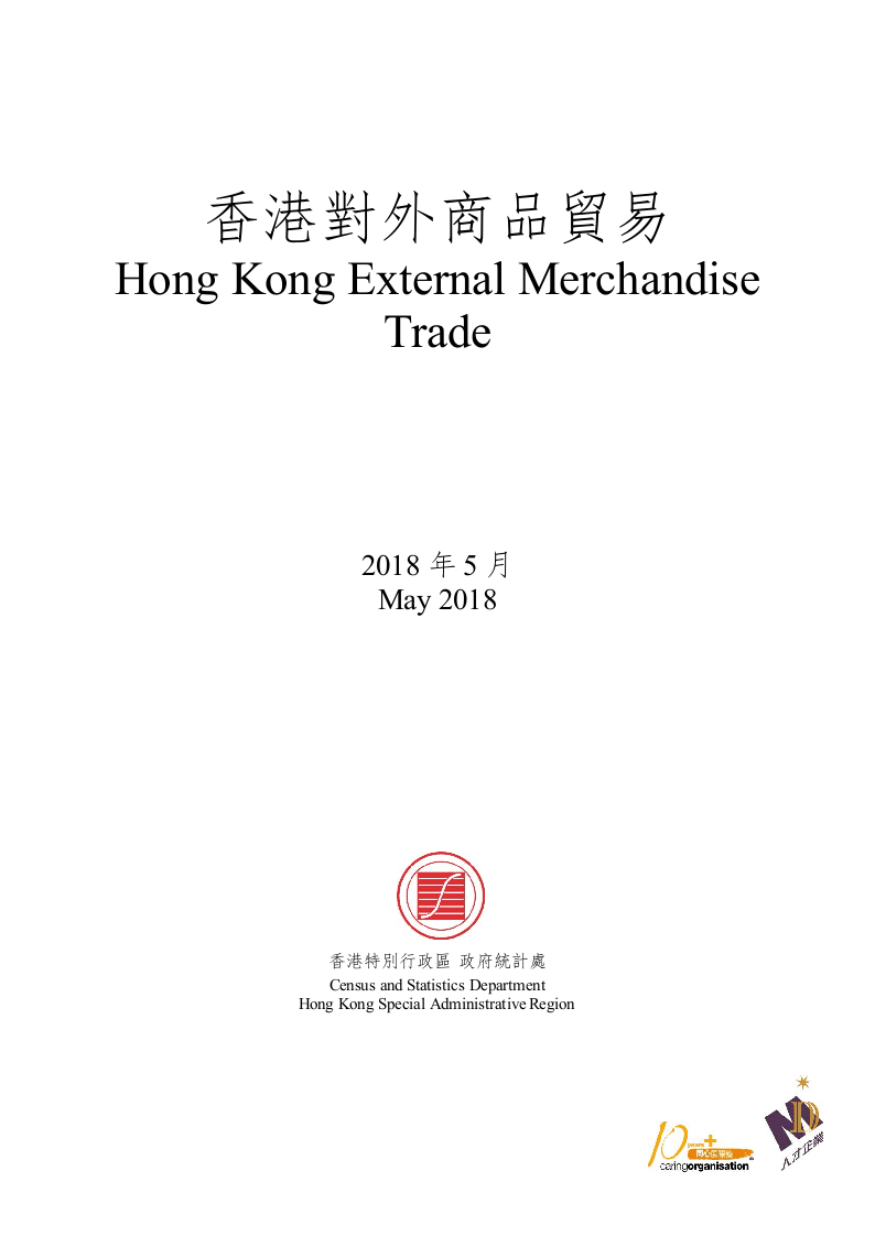 2018年5月香港对外商品贸易.docx 第1页