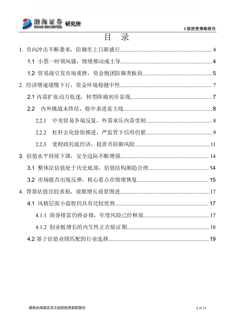 2018年A股市场中期策略报告：修复还看贸易战，解铃还须系铃人.docx 第2页