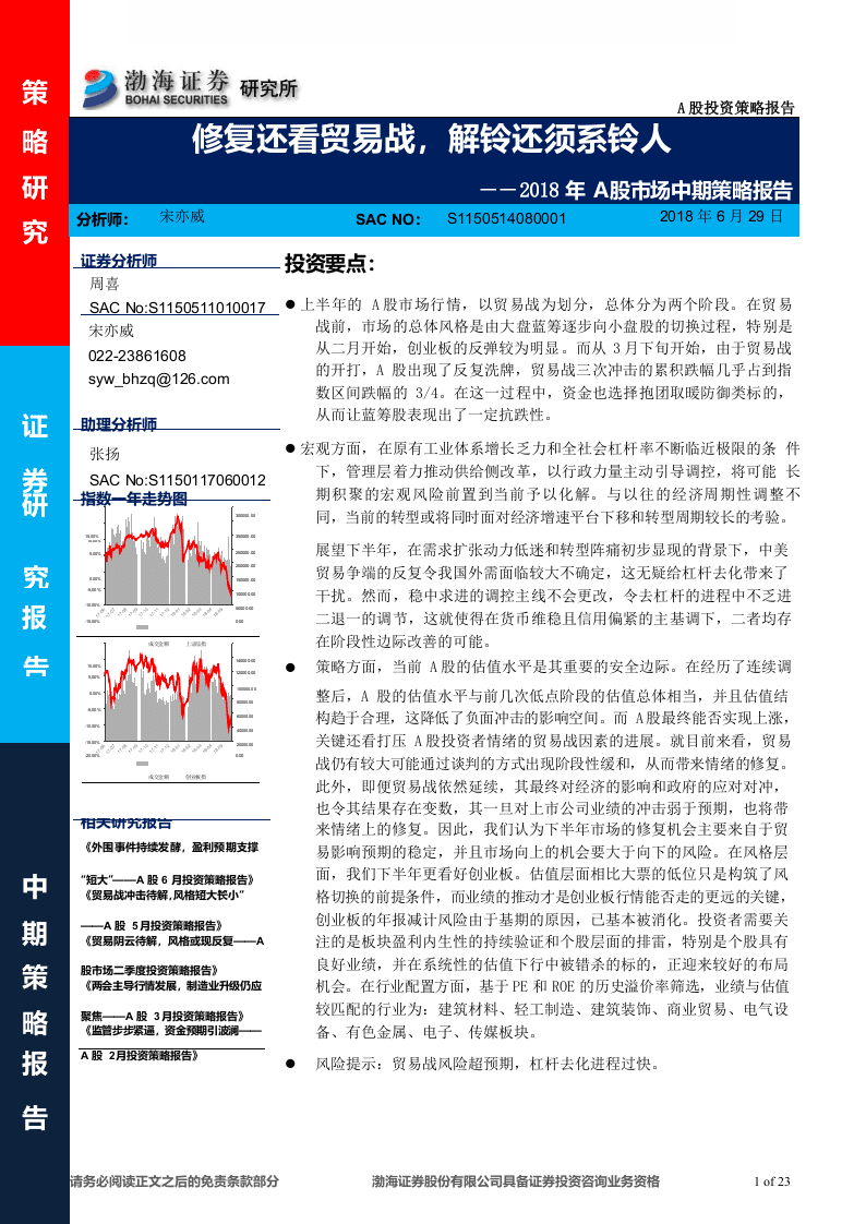 2018年A股市场中期策略报告：修复还看贸易战，解铃还须系铃人.docx 第1页