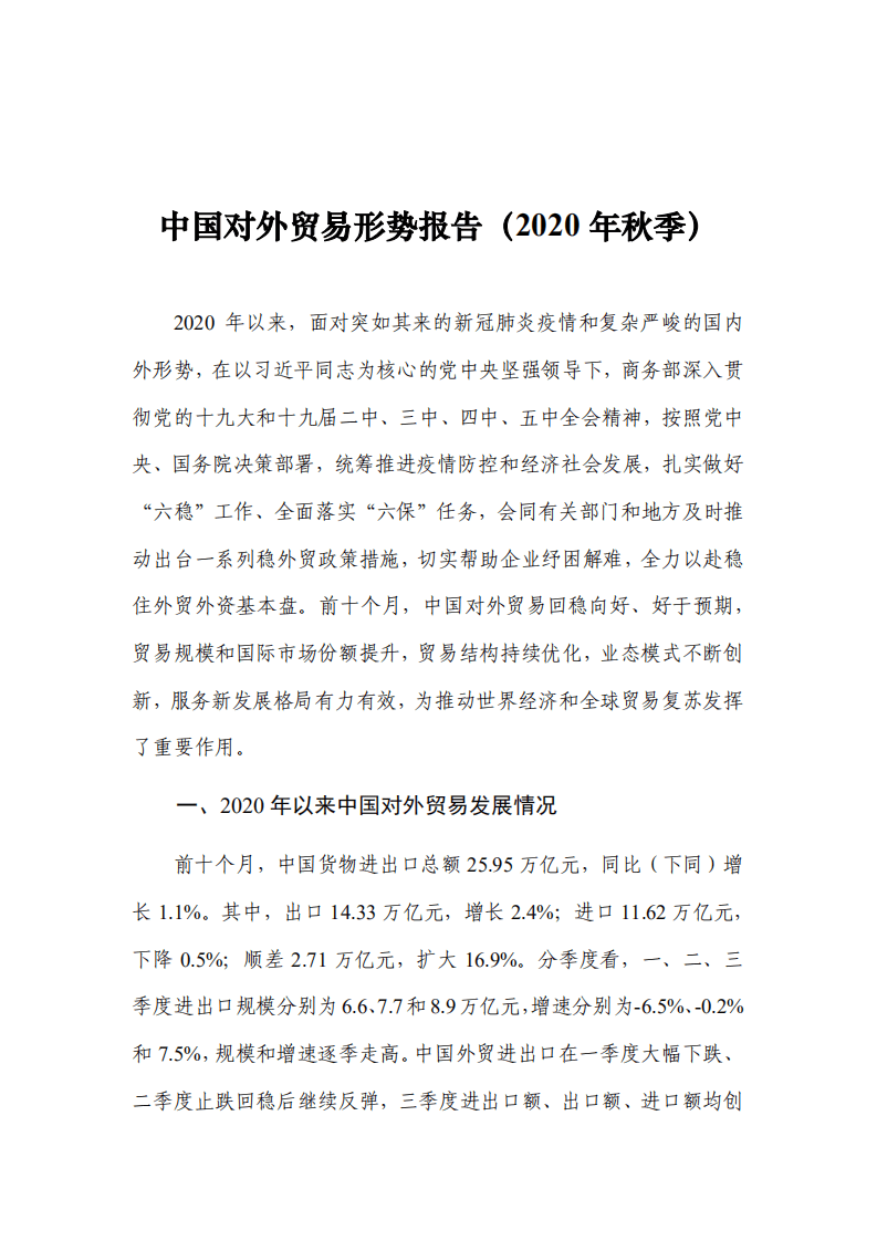 商务部：中国对外贸易形势报告.pdf 第5页