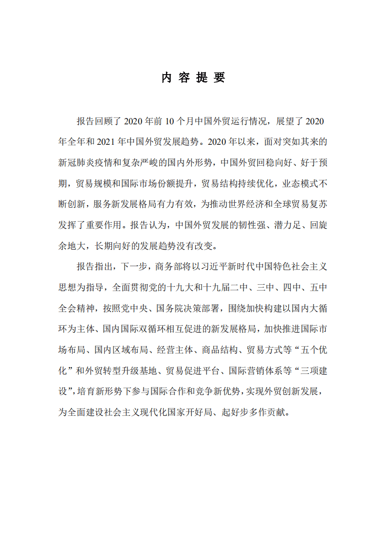 商务部：中国对外贸易形势报告.pdf 第2页