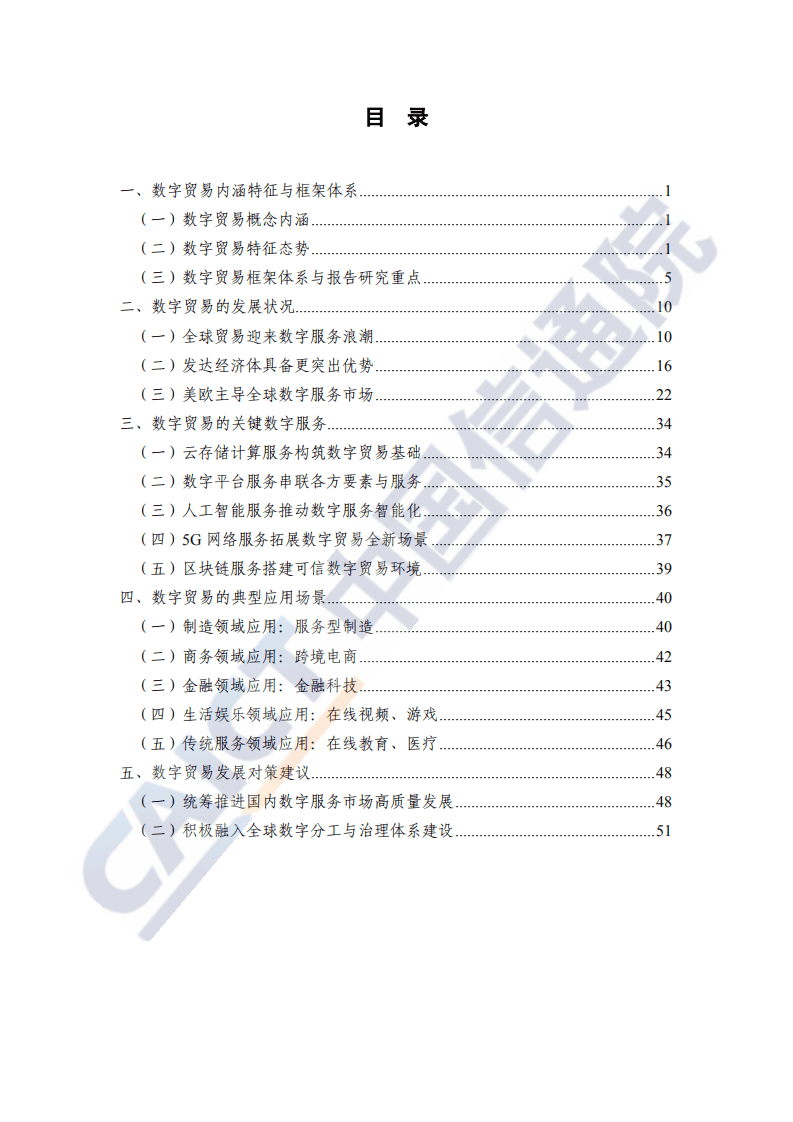 中国信通院： 数字贸易发展白皮书（2020年）.pdf 第5页