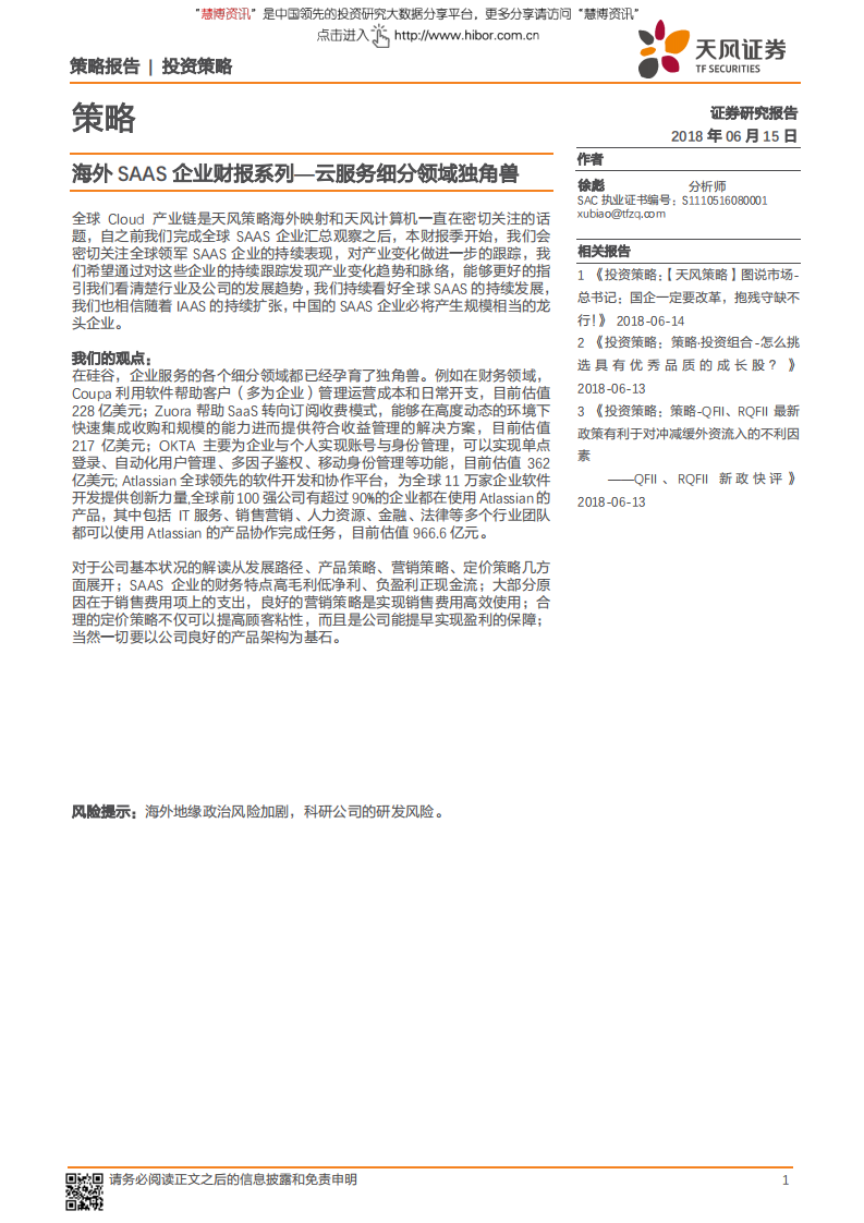 海外SAAS企业财报系列：云服务细分领域独角兽-180615.pdf 第1页