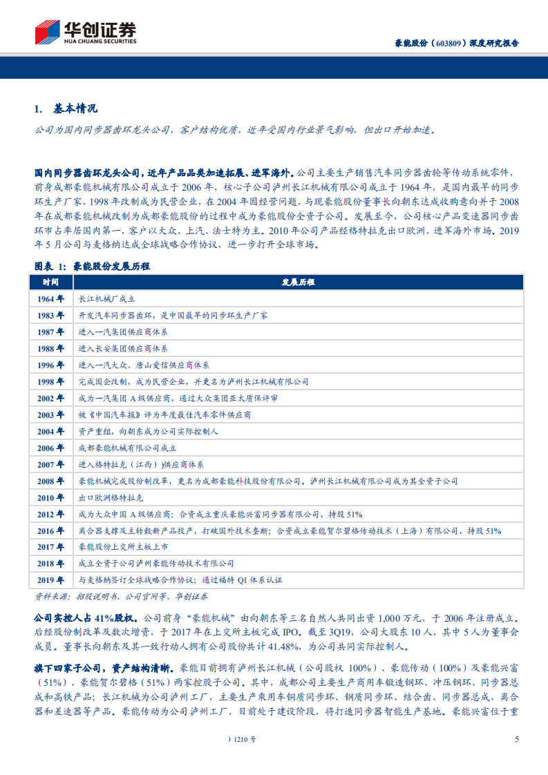 豪能股份-深度研究报告：隐形冠军的全新周期-200228.pdf 第5页