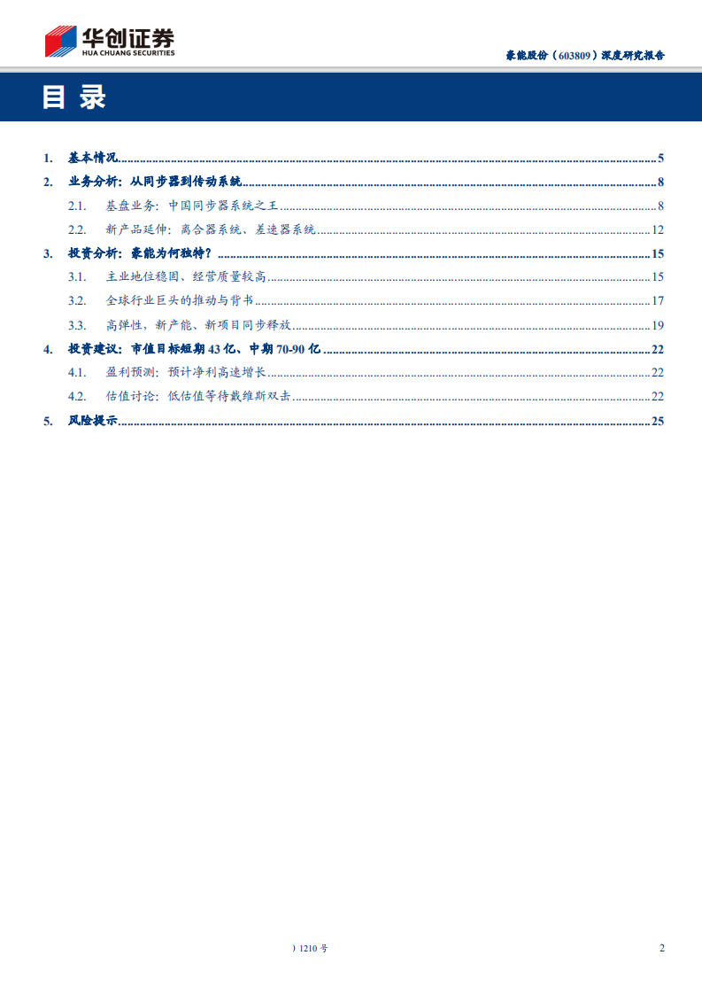 豪能股份-深度研究报告：隐形冠军的全新周期-200228.pdf 第2页