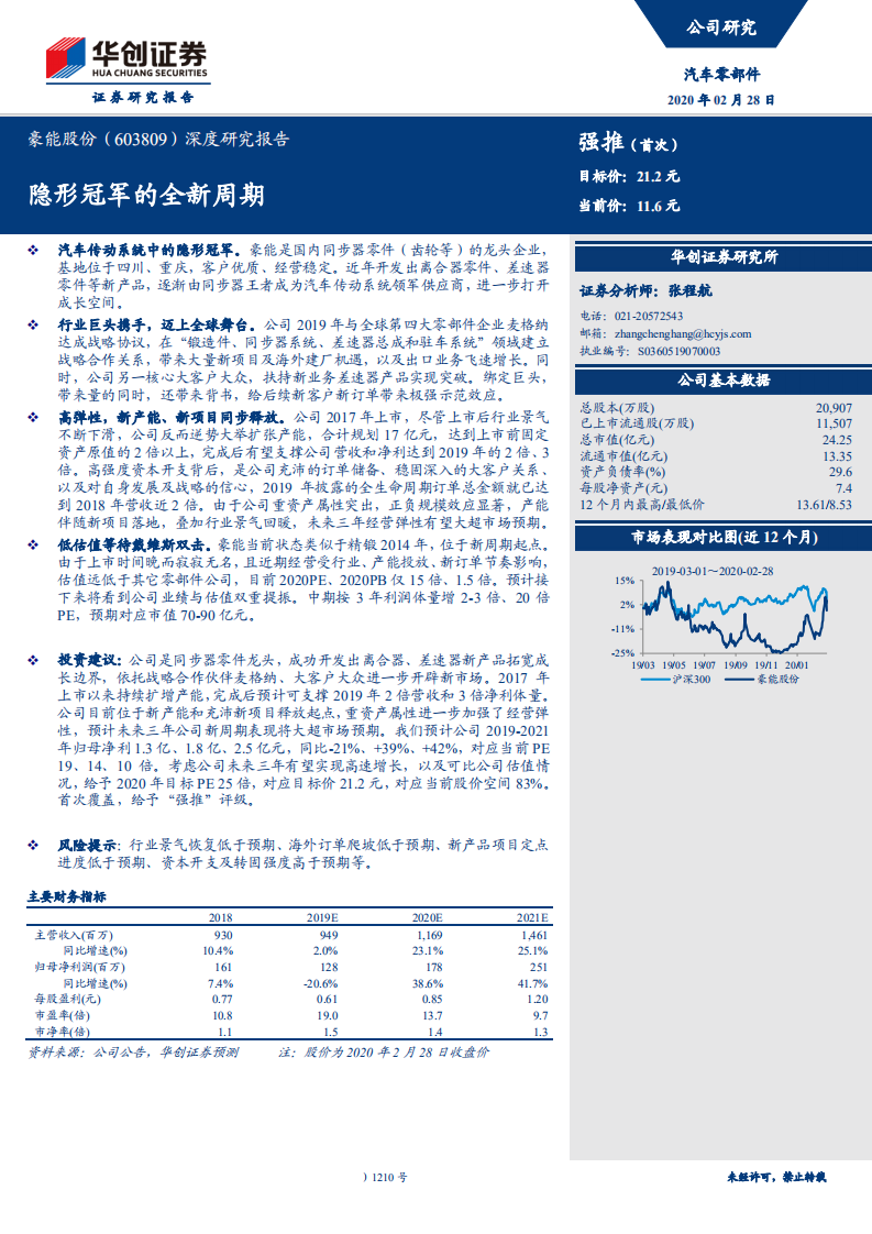 豪能股份-深度研究报告：隐形冠军的全新周期-200228.pdf 第1页