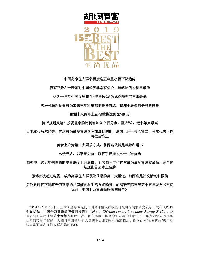 胡润百富：2019至尚优品-中国千万富豪品牌倾向报告DOC.docx 第1页