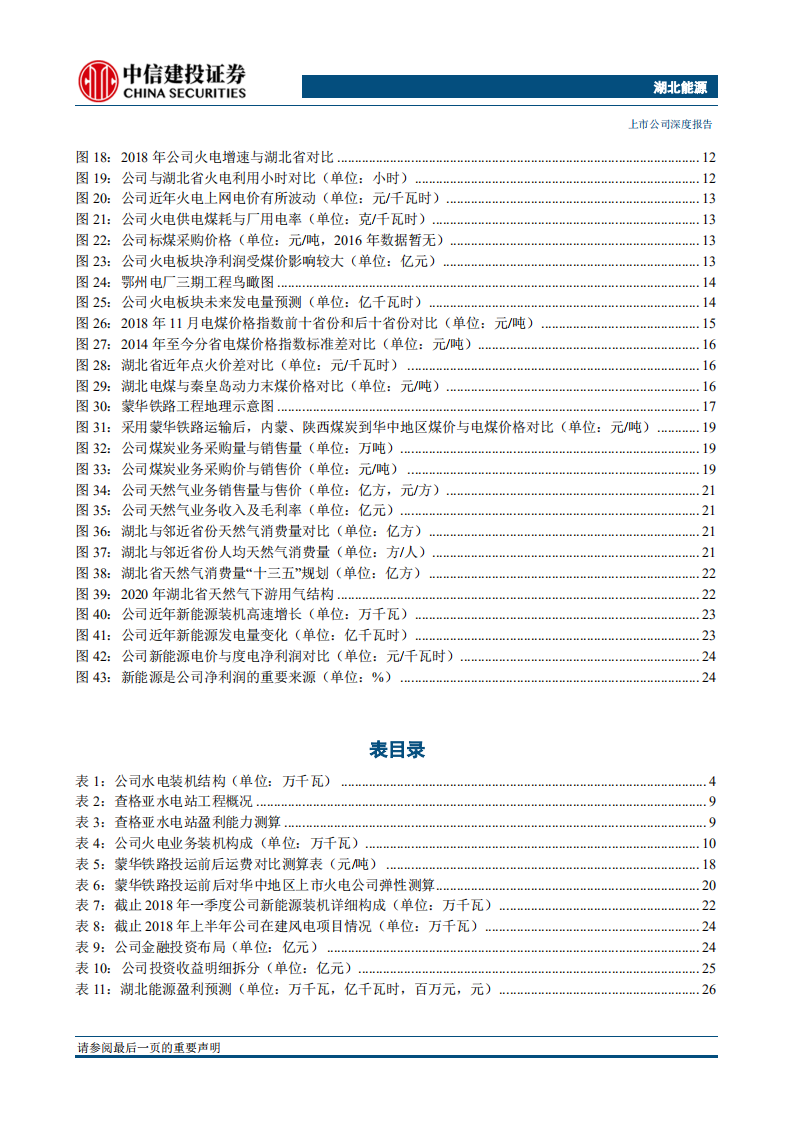 湖北能源：潮起潮落终有期，多重利好促增长.pdf 第3页