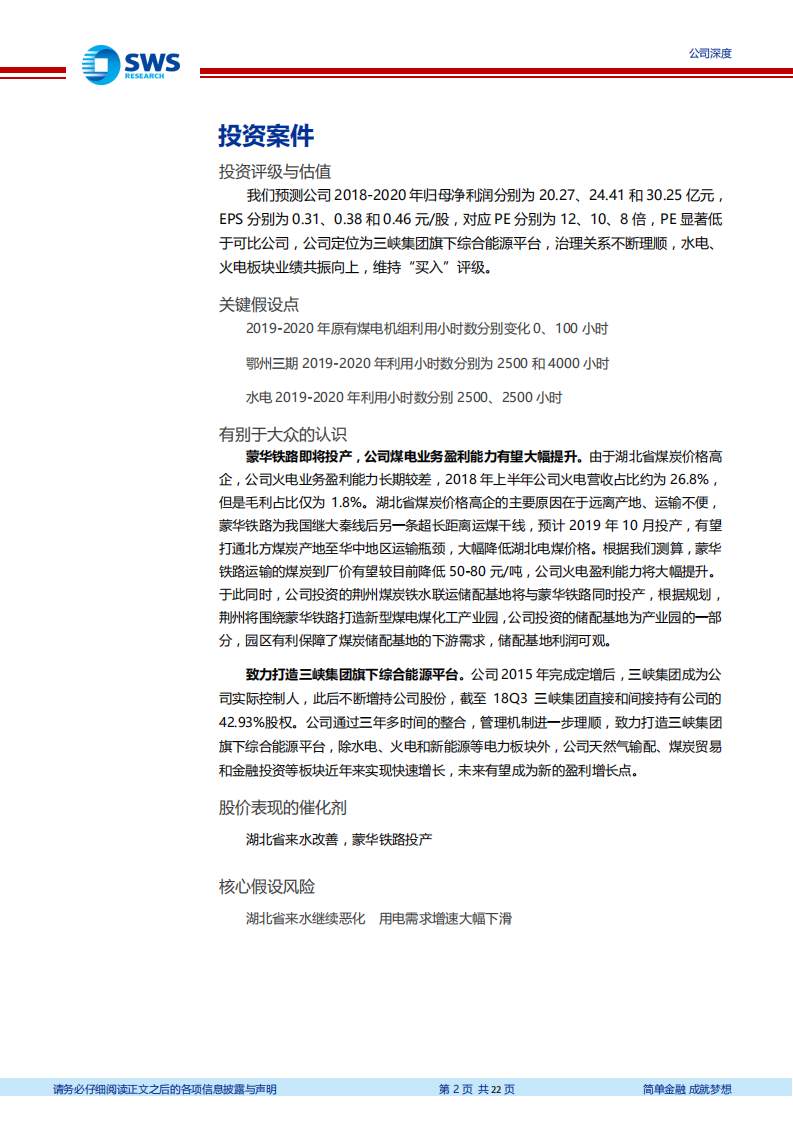 湖北能源：三峡旗下综合能源平台，水火共振业绩向上.pdf 第2页