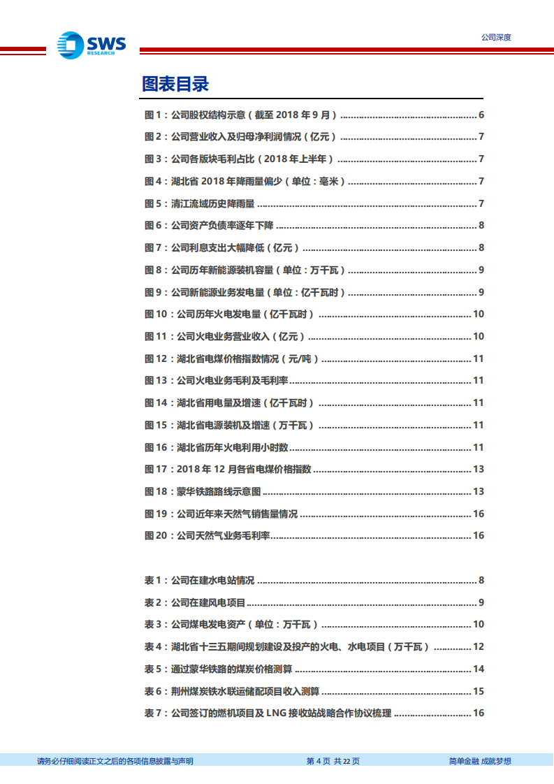 湖北能源：三峡旗下综合能源平台，水火共振业绩向上.pdf 第4页