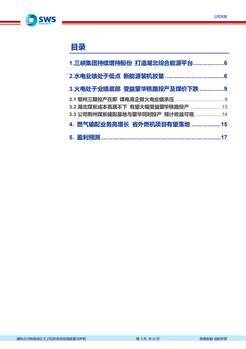 湖北能源：三峡旗下综合能源平台，水火共振业绩向上.pdf 第3页