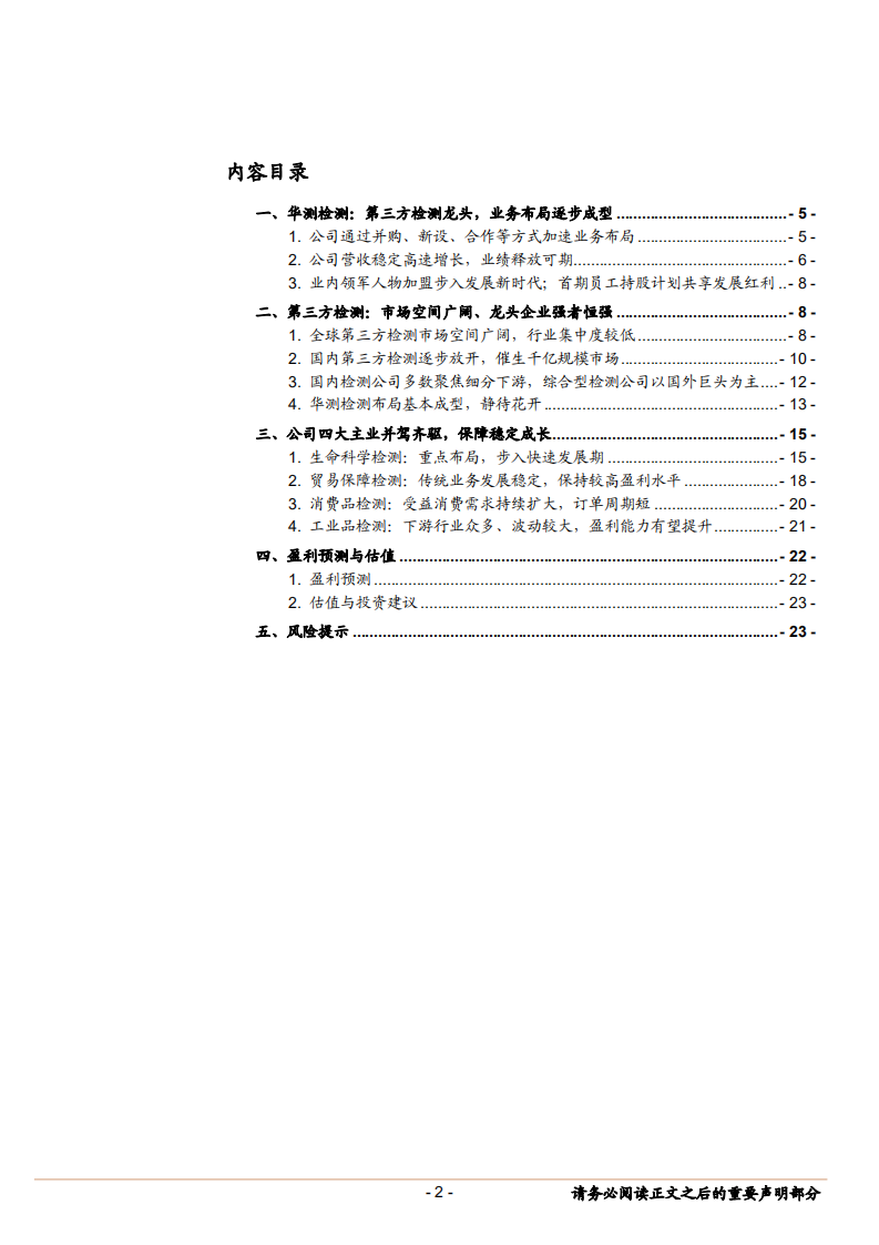 华测检测--第三方检测龙头，布局成型静待业绩释放-180712.pdf 第2页