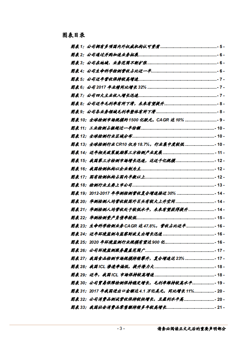 华测检测--第三方检测龙头，布局成型静待业绩释放-180712.pdf 第3页