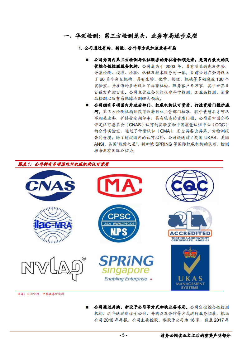 华测检测--第三方检测龙头，布局成型静待业绩释放-180712.pdf 第5页
