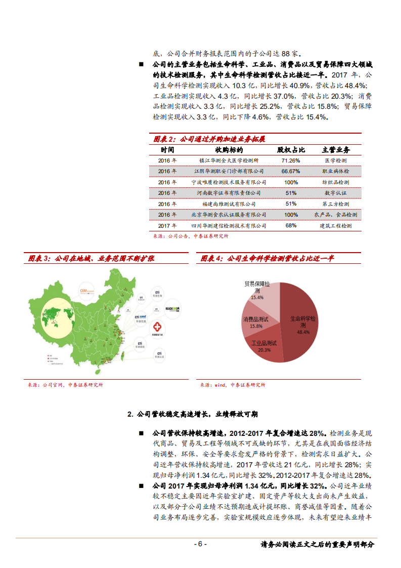 华测检测--第三方检测龙头，布局成型静待业绩释放-180712.pdf 第6页