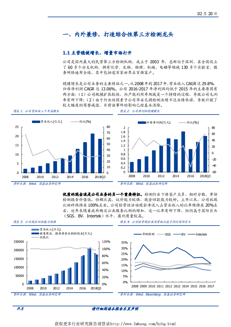 华测检测-盈利能力持续修复，检测龙头振翅腾飞-190220.pdf 第5页