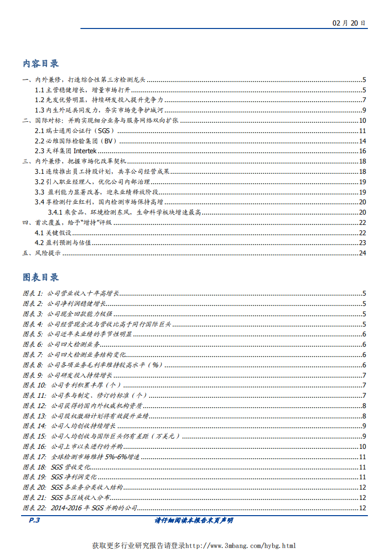 华测检测-盈利能力持续修复，检测龙头振翅腾飞-190220.pdf 第3页