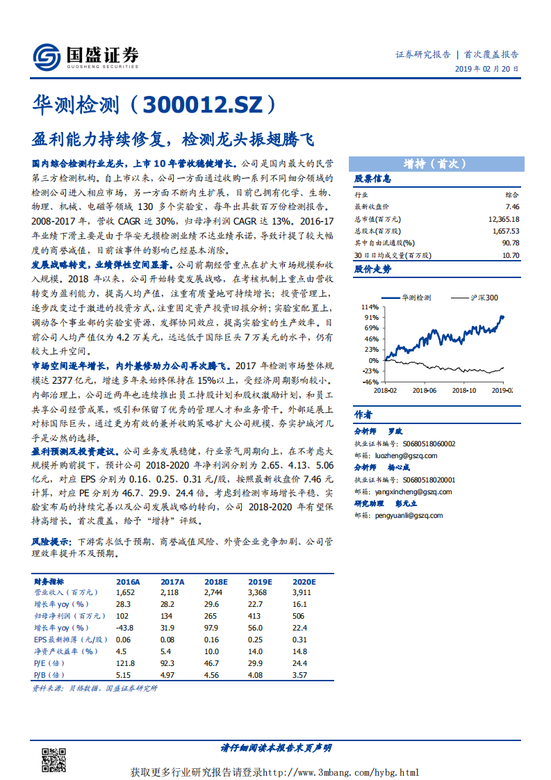 华测检测-盈利能力持续修复，检测龙头振翅腾飞-190220.pdf 第1页
