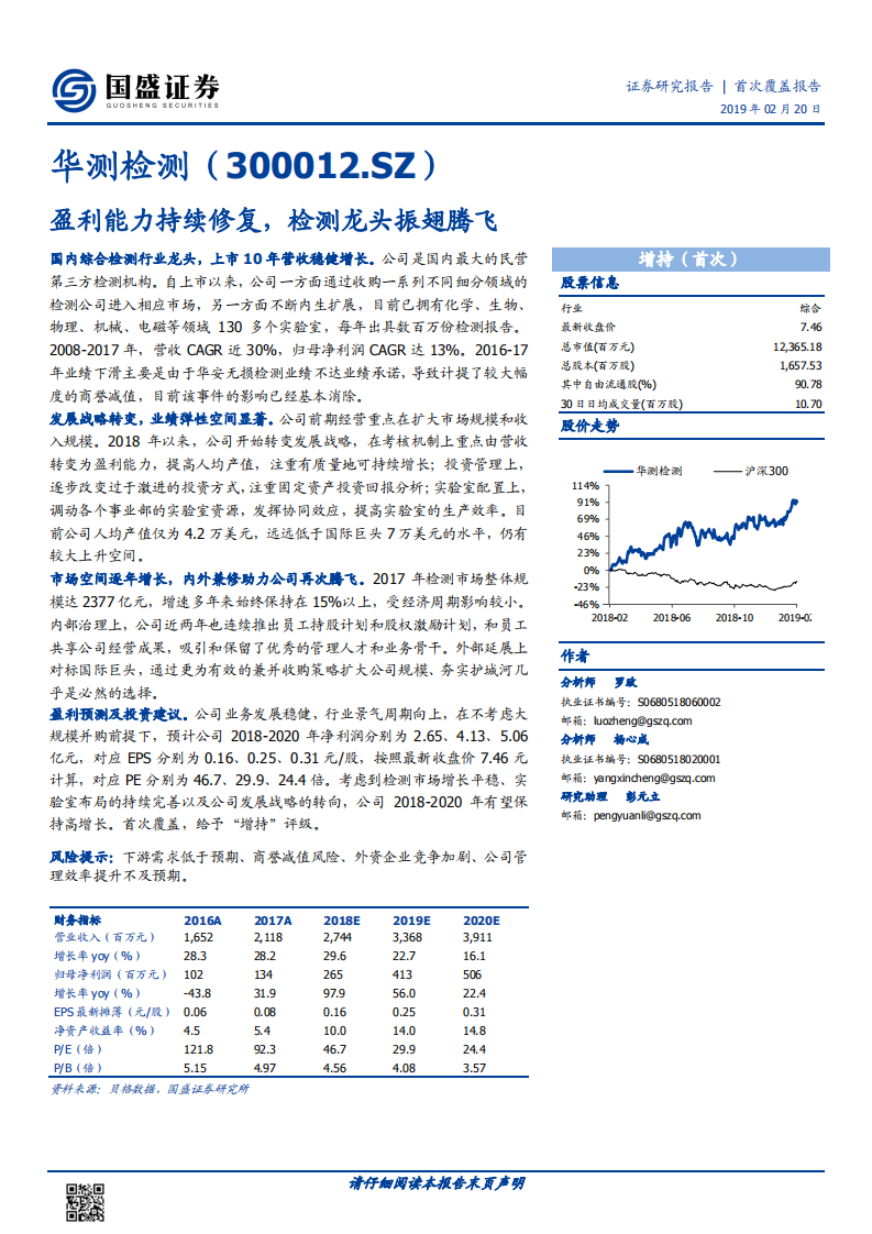 华测检测：盈利能力持续修复，检测龙头振翅腾飞.pdf 第1页