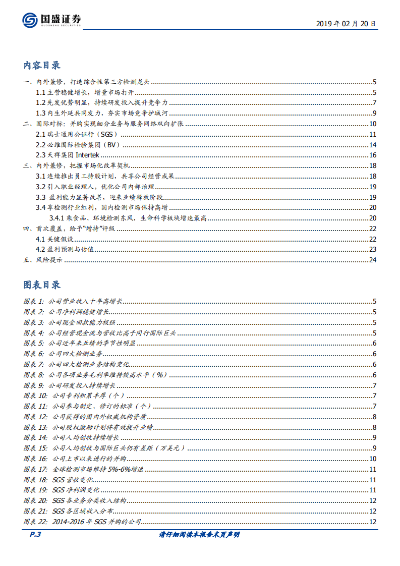 华测检测：盈利能力持续修复，检测龙头振翅腾飞.pdf 第3页